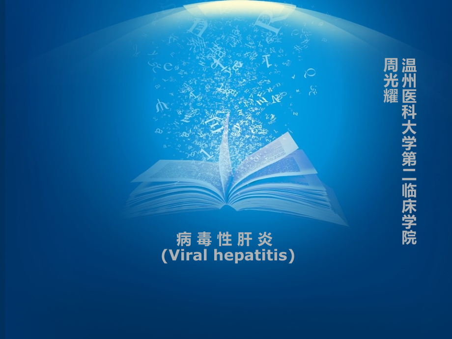 2病毒性肝炎.ppt_第1页