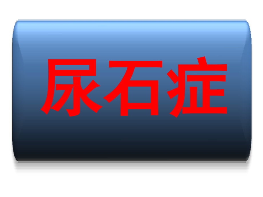 尿石症+先天畸形.ppt_第1页