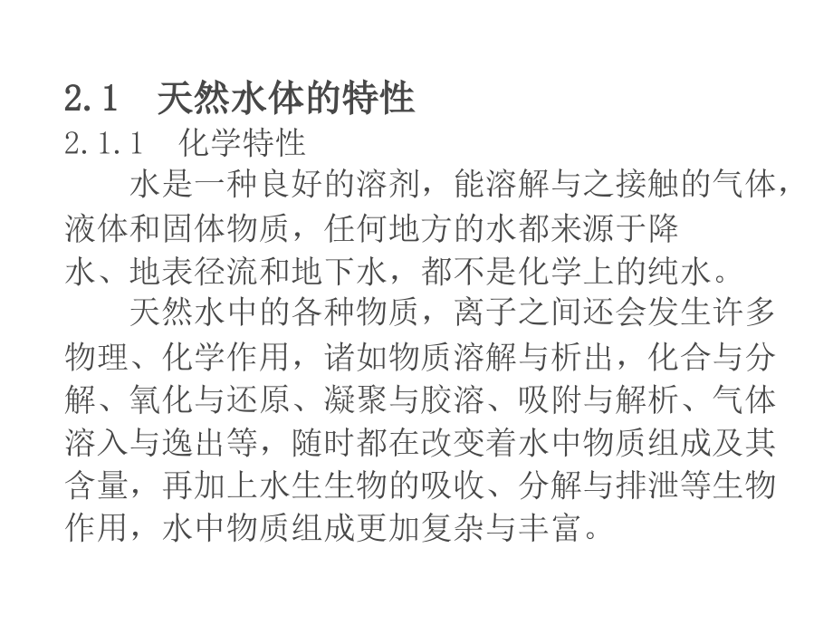 水体特性及水体中的物质循环.ppt_第2页