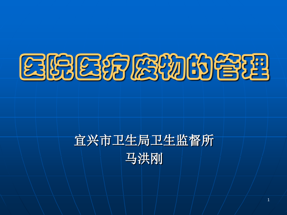 医院医疗废物的管理.ppt_第1页