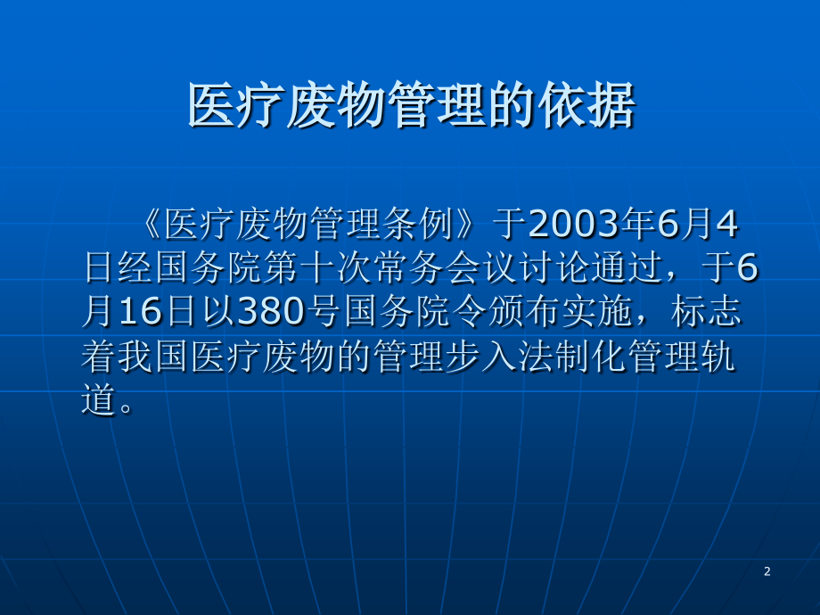 医院医疗废物的管理.ppt_第2页
