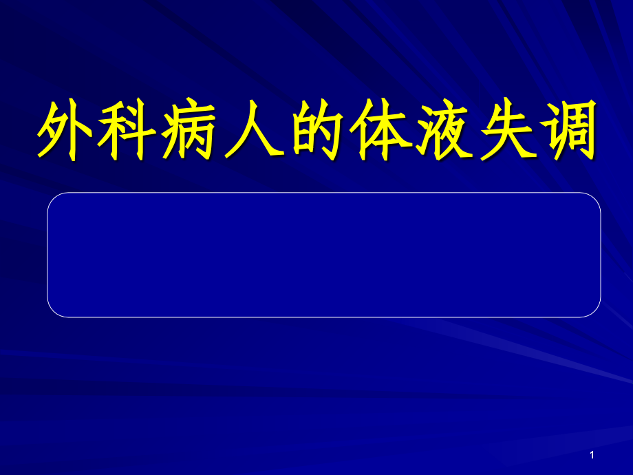 外科病人的体液失调(00001).ppt_第1页