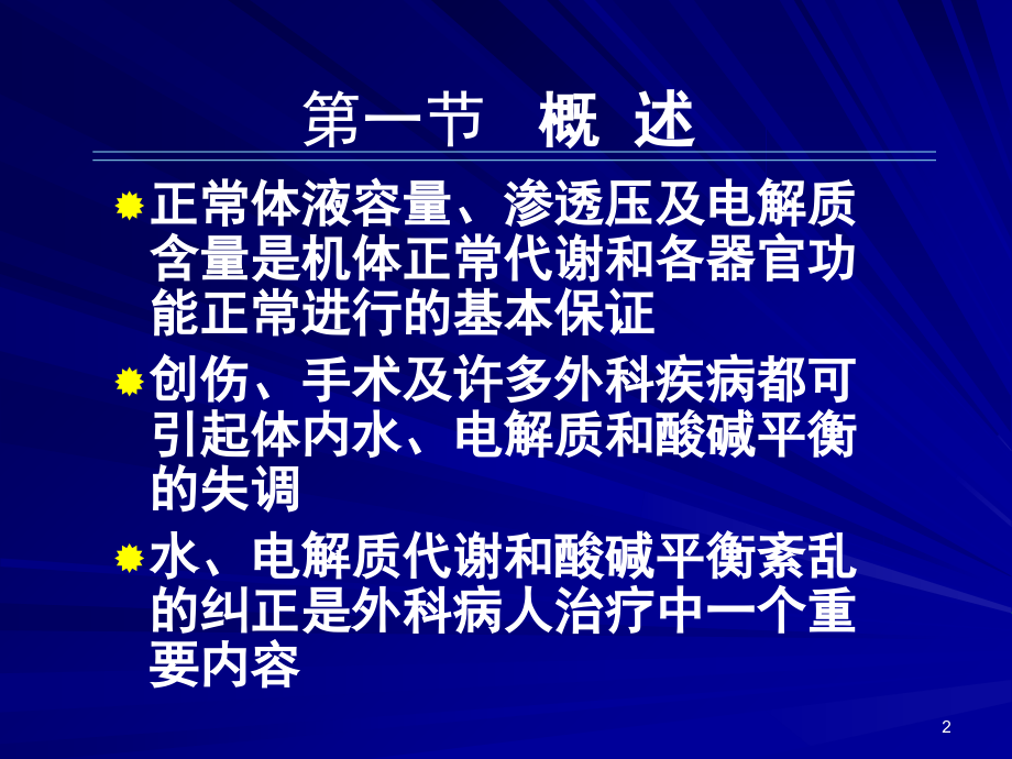 外科病人的体液失调(00001).ppt_第2页