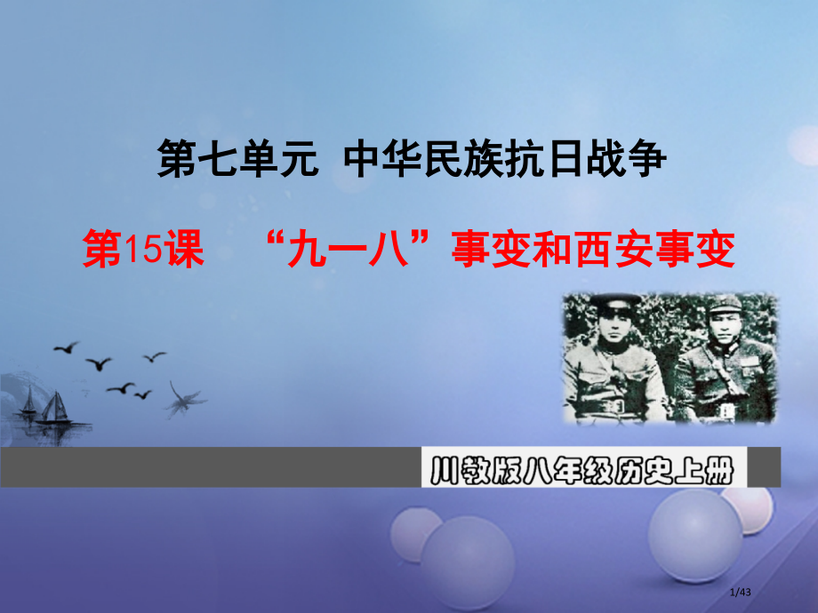 八年级历史上册第七单元中华民族的抗日战争第15课九一八事变和安事变教学省公开课一等奖新名师优质课获奖.pptx_第1页