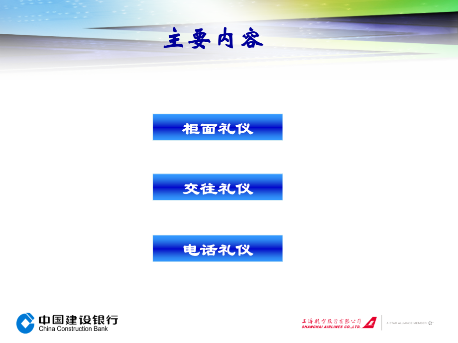 中国建行温馨的服务与礼仪.ppt_第2页