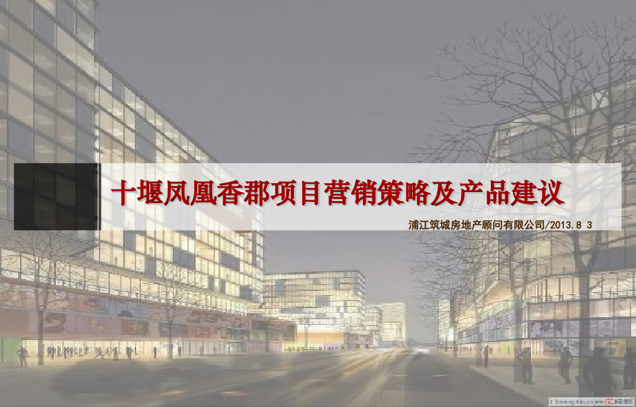 十堰凤凰香郡项目营销策略及产品建议73P.pptx_第1页