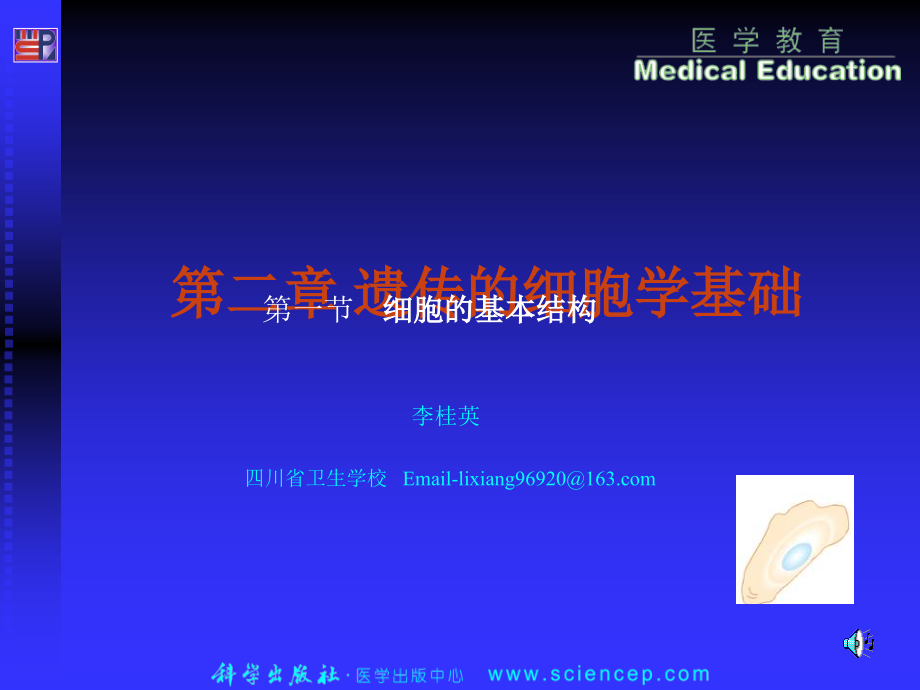 生命的细胞学基础.ppt_第1页