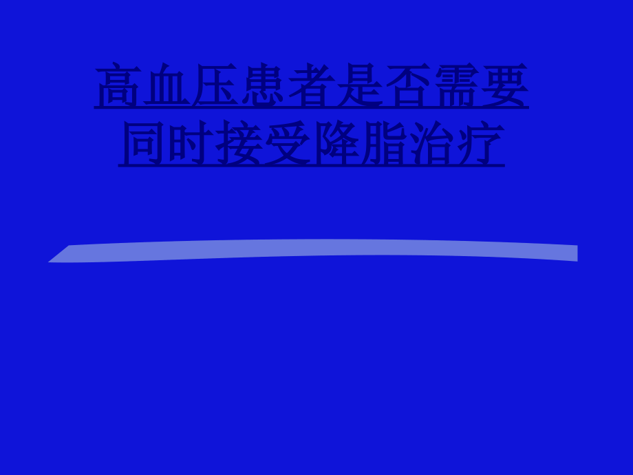 高血压患者是否需要同时接受降脂治疗-PPT医学课件.ppt_第1页