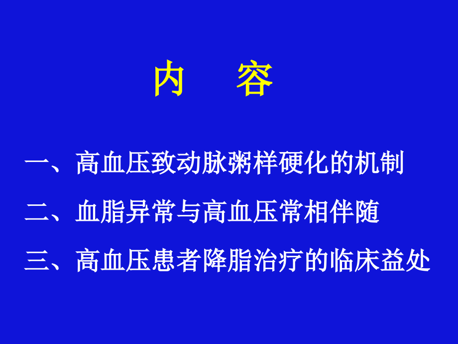 高血压患者是否需要同时接受降脂治疗-PPT医学课件.ppt_第2页