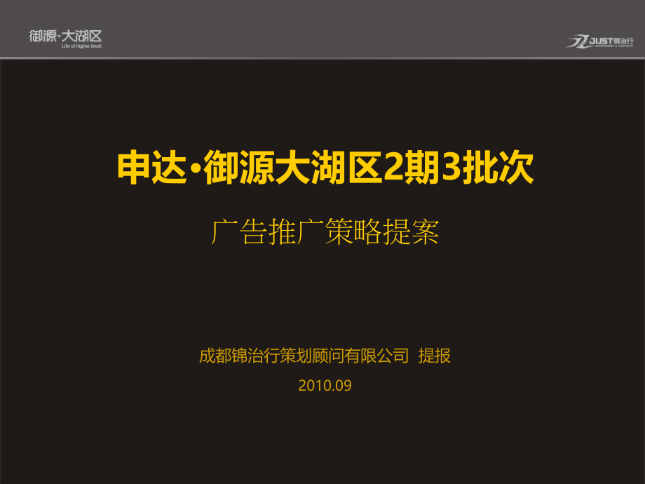 成都申达御源大湖区2期3批次广告推广策略提案64p.ppt_第1页