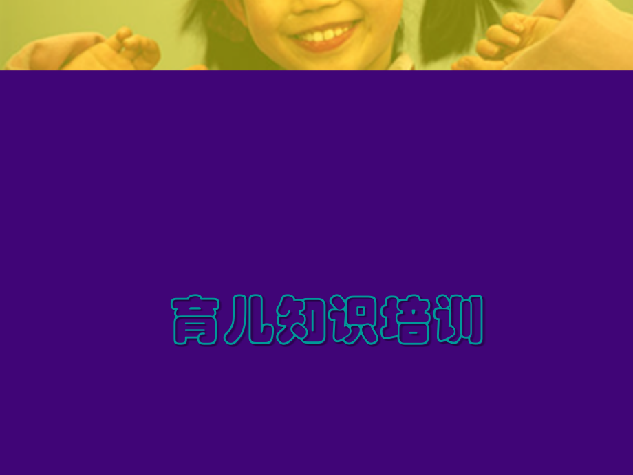 育儿知识培训.ppt_第1页