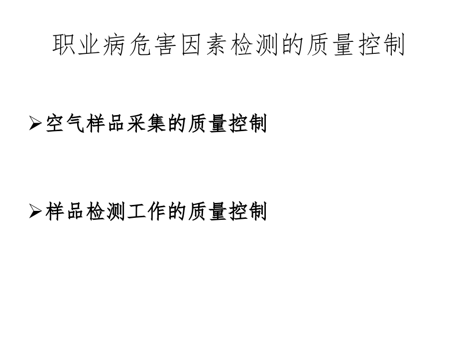 第5讲-职业病危害因素检测质量控制.ppt_第2页