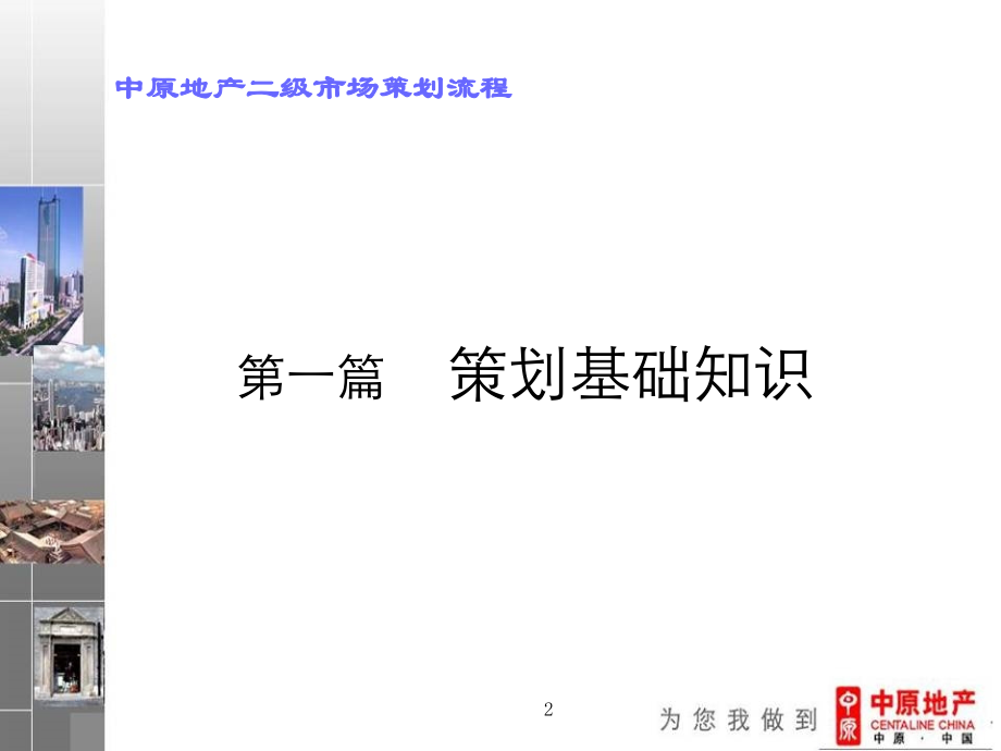 中原地产二级策划基础知识篇.ppt_第2页