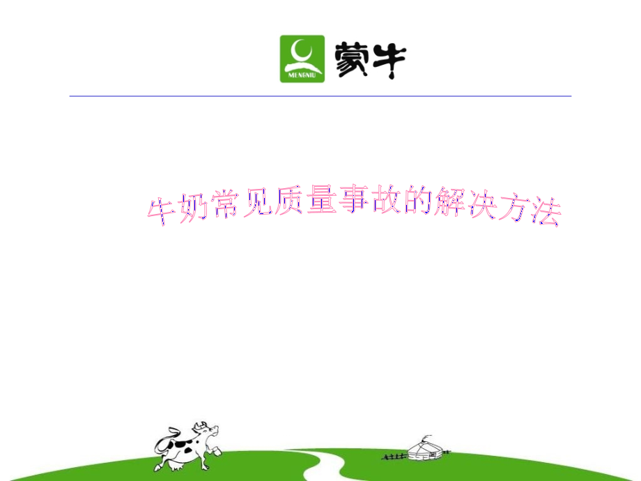 牛奶常见质量事故的解决方法.ppt_第1页