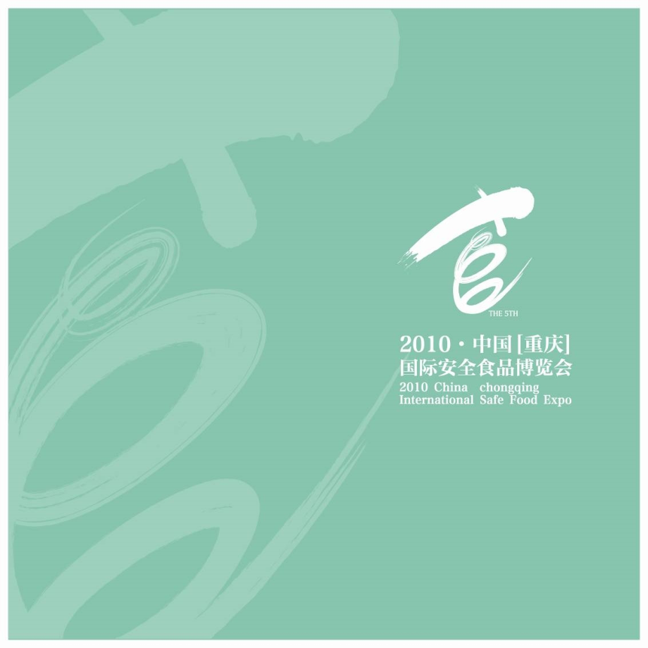 中国重庆国际安全食博会欢迎晚宴暨颁奖晚会.ppt_第1页