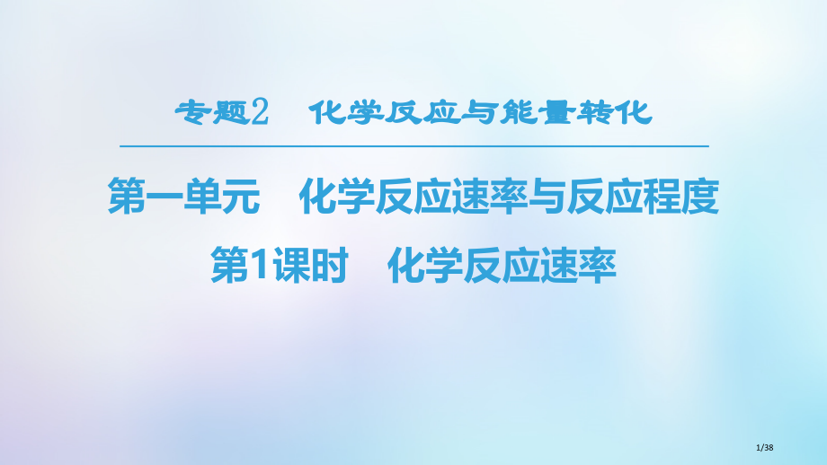 高中化学专题2化学反应与能量转化第1单元化学反应速率与反应限度第一课时化学反应速率省公开课一等奖新名.pptx_第1页
