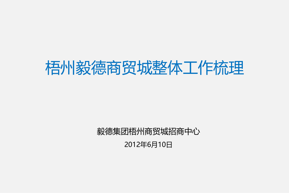 梧州毅德商贸城整体工作梳理-46P.ppt_第1页