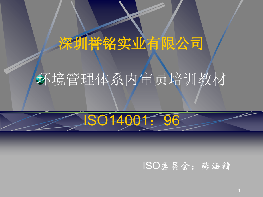ISO14001培训教材.ppt_第1页