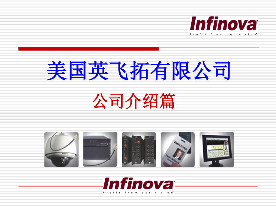 infinova公司介绍篇.ppt_第1页