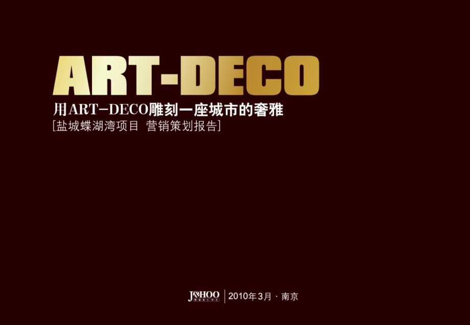 南京盐城蝶湖湾项目营销策划报告(雕刻一座城市的奢华)141p.ppt_第1页