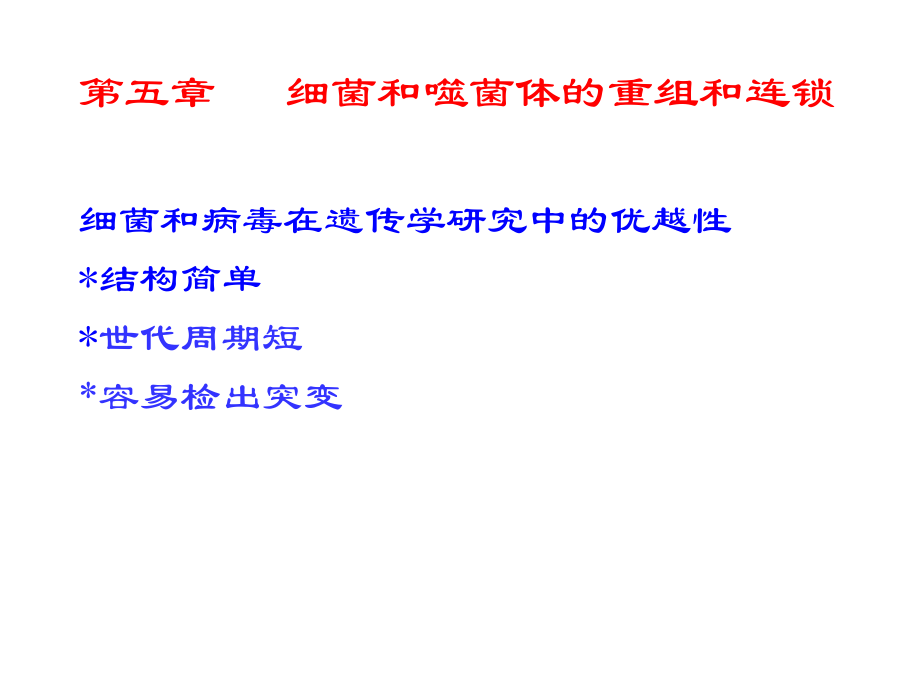 细菌和噬菌体的重组和连锁.ppt_第1页