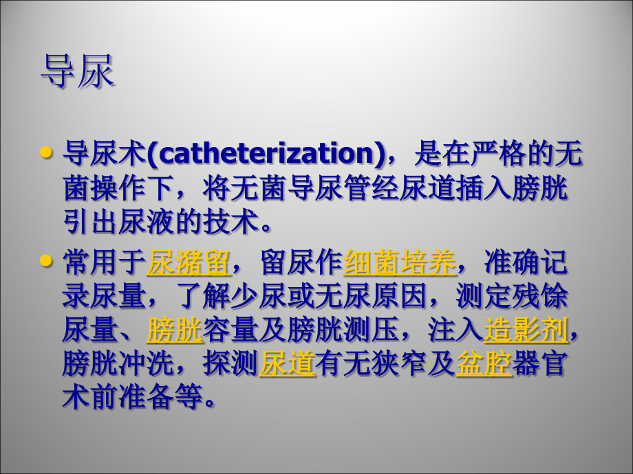 导尿术张倩.ppt_第2页