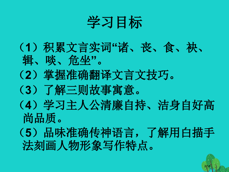 八年级语文上册24故事三则人有其宝嗟来之食许仲平义不苟取省公开课一等奖新名师优质课获奖PPT课件.pptx_第2页
