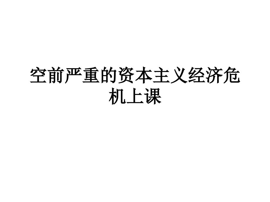 空前严重的资本主义经济危机上课.ppt_第1页