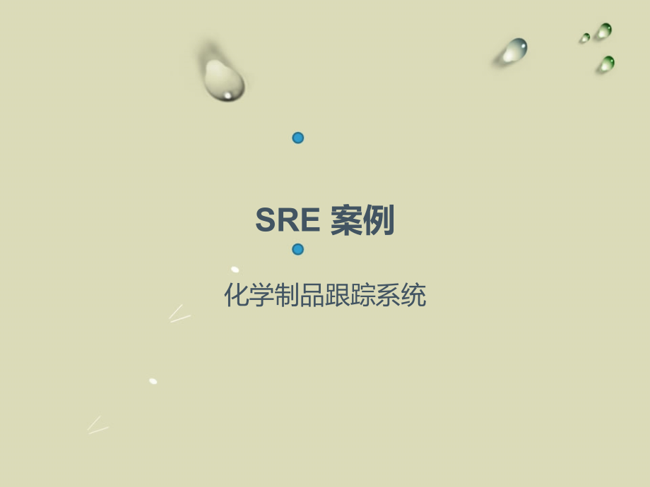 SRE-案例-化学制品跟踪系统.ppt_第1页