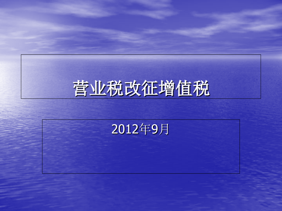 营业税改征增值税培训讲义.ppt_第1页