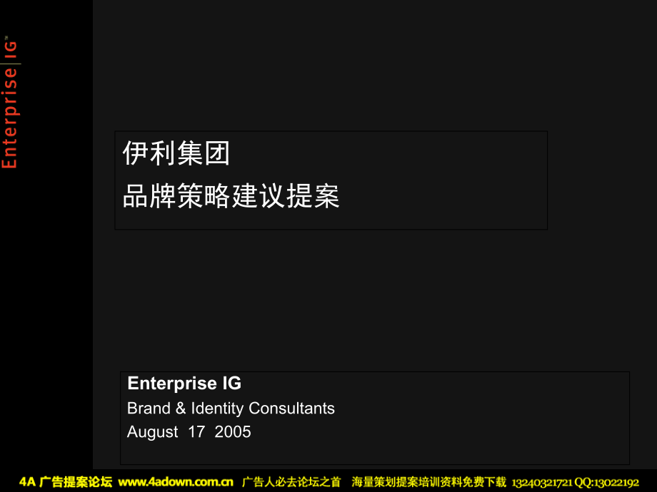 伊利集团品牌策略建议提案.ppt_第1页