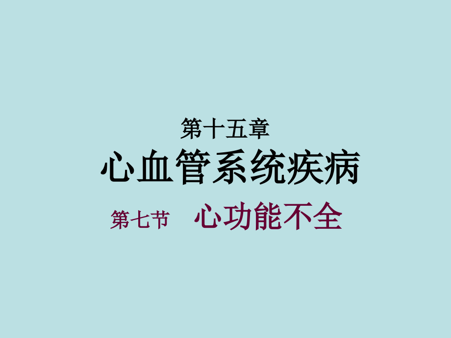 心力衰竭的护理.ppt_第1页