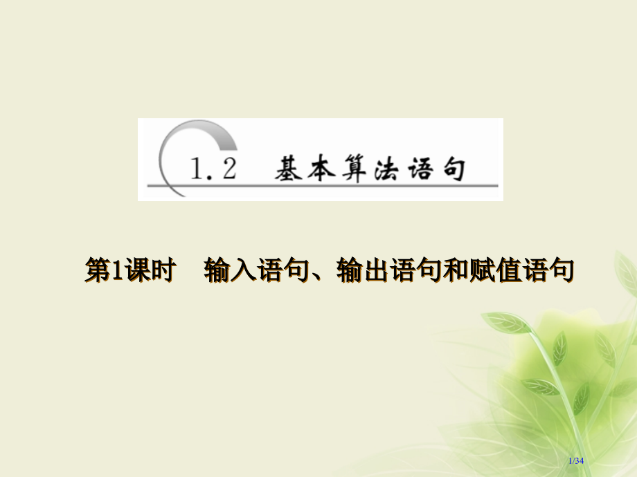 高中数学第一章算法初步1.2基本算法语句第一课时输入语句输出语句和赋值语句省公开课一等奖新名师优质课.pptx_第1页