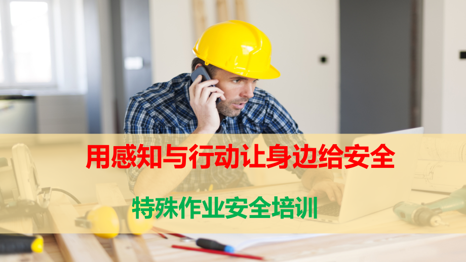 八大特殊作业安全培训(01).pptx_第1页