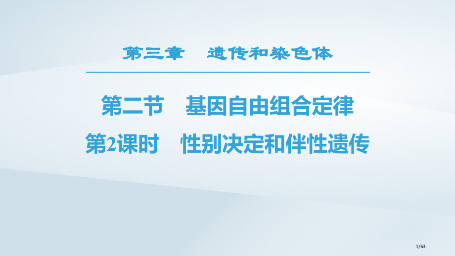 高中生物第3章遗传和染色体第2节基因的自由组合定律第二课时性别决定和伴性遗传省公开课一等奖新名师优质.pptx_第1页