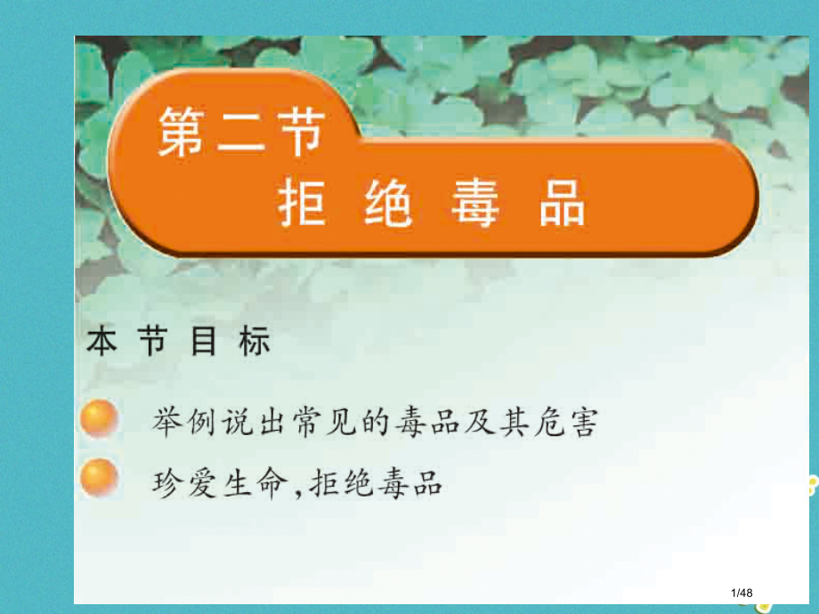 八年级生物下册26.2拒绝毒品省公开课一等奖新名师优质课获奖PPT课件.pptx_第1页