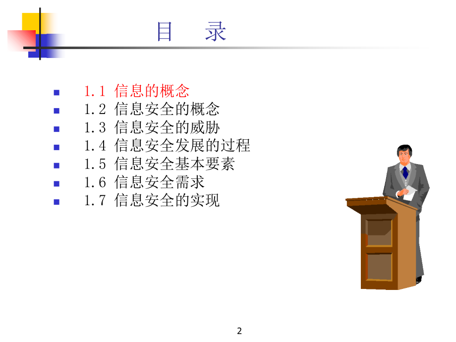 第1章信息安全概述.ppt_第2页