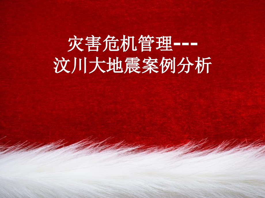 危机管理.ppt_第1页