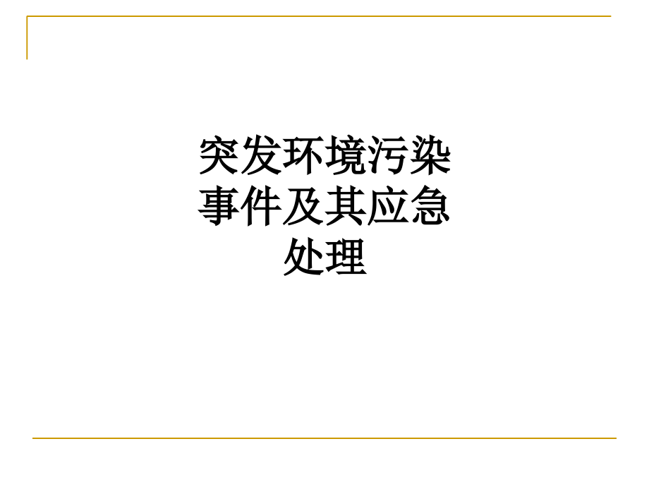 突发环境污染事件及其应急处理.ppt_第1页