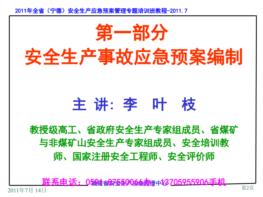福建省安全生产应急管理培训班2应急预案编制7月14日.ppt_第2页