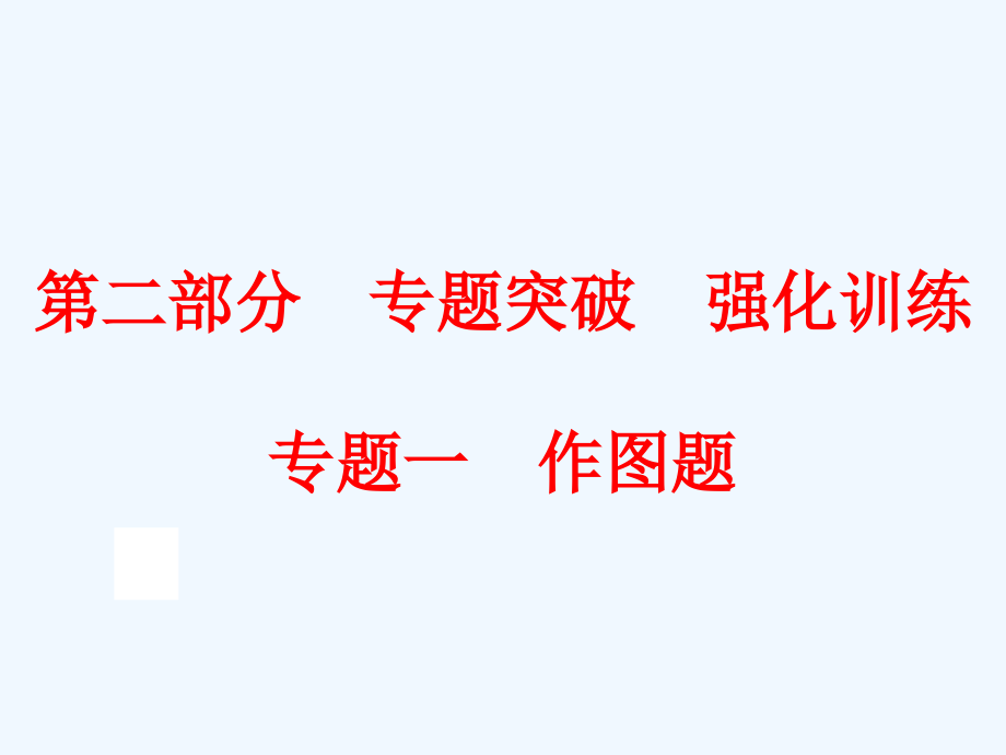中考物理二轮专题复习专题一-作图题市公开课一等奖市赛课金奖课件.pptx_第1页