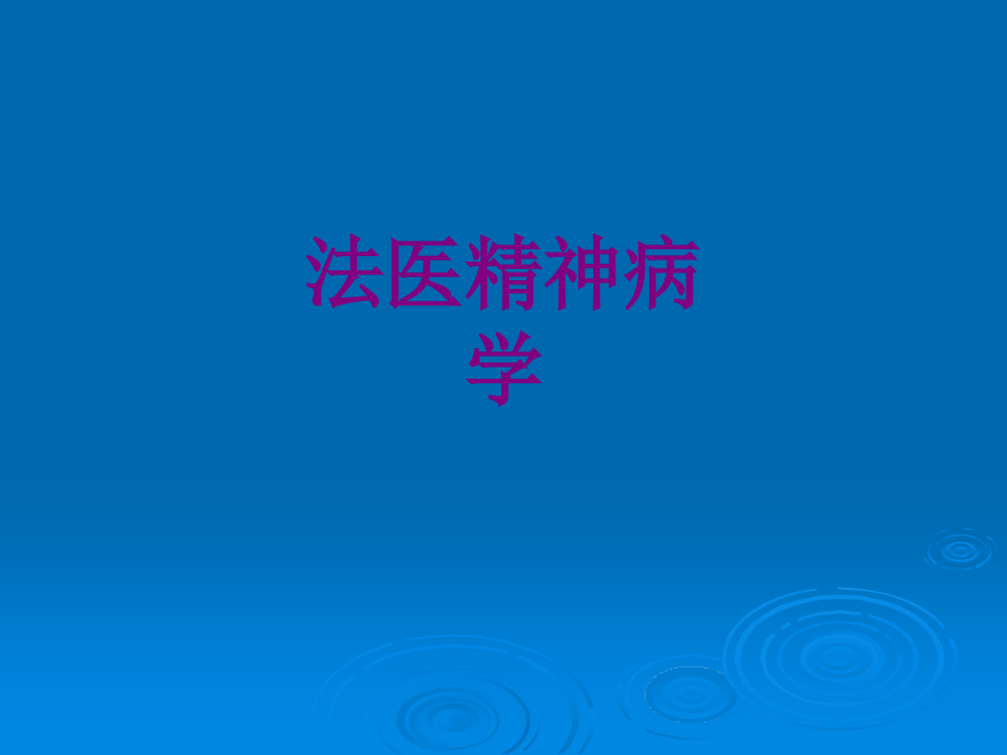 法医精神病学优质PPT课件.ppt_第1页