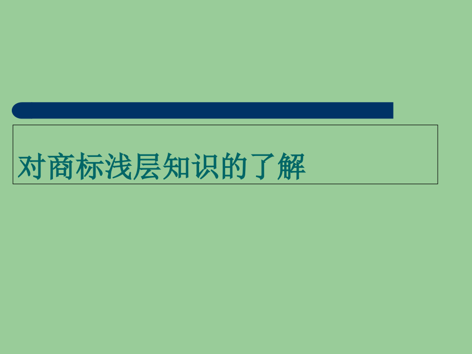 商标浅层知识的了解.ppt_第1页