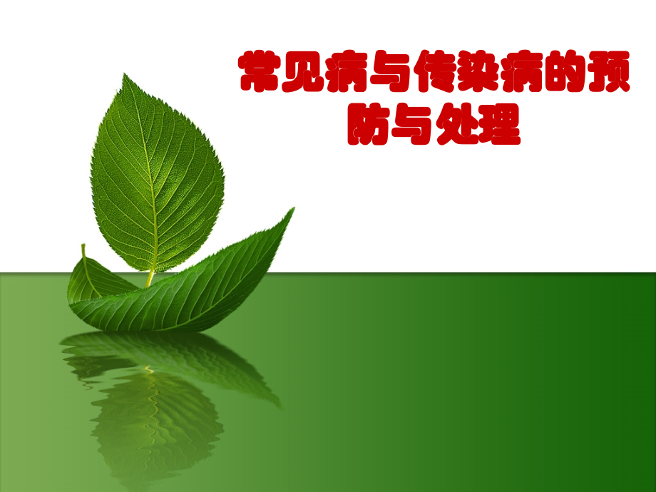 第五讲常见病与传染病的预防与处理.ppt_第1页