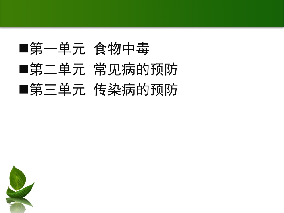 第五讲常见病与传染病的预防与处理.ppt_第2页