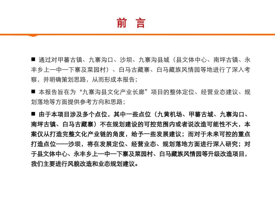 九寨沟县文化产业长廊项目总体策划112P.ppt_第2页