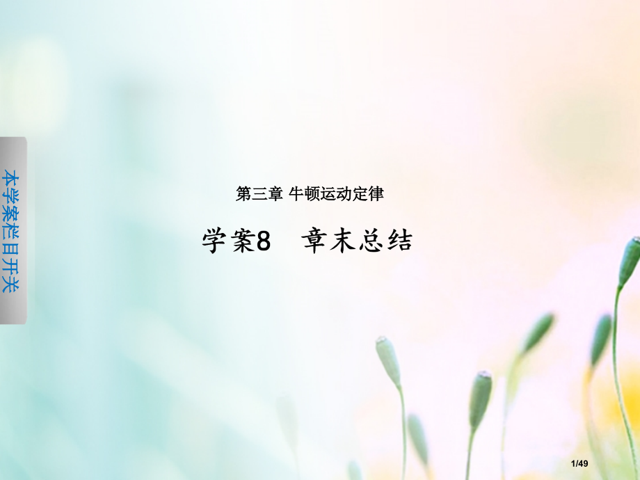 高中物理第三章牛顿运动定律章末总结省公开课一等奖新名师优质课获奖PPT课件.pptx_第1页