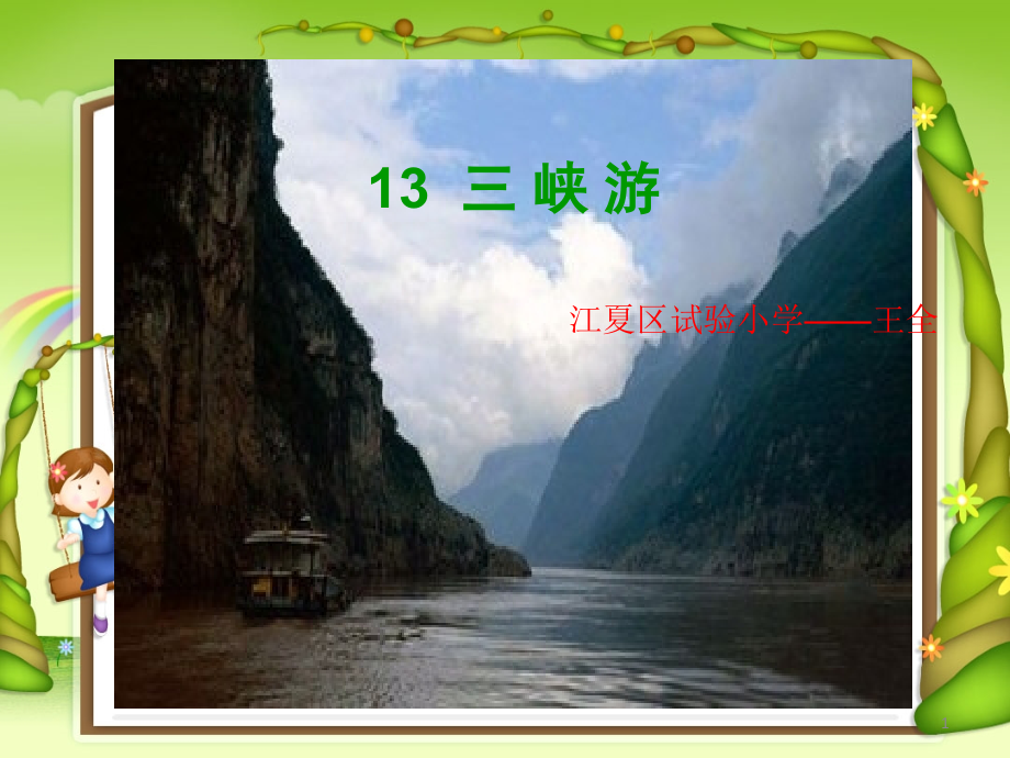 三峡游市公开课一等奖市赛课金奖课件.pptx_第1页