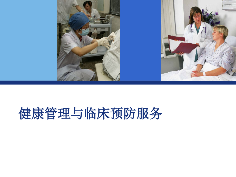 健康管理与临床预防服务.ppt_第1页