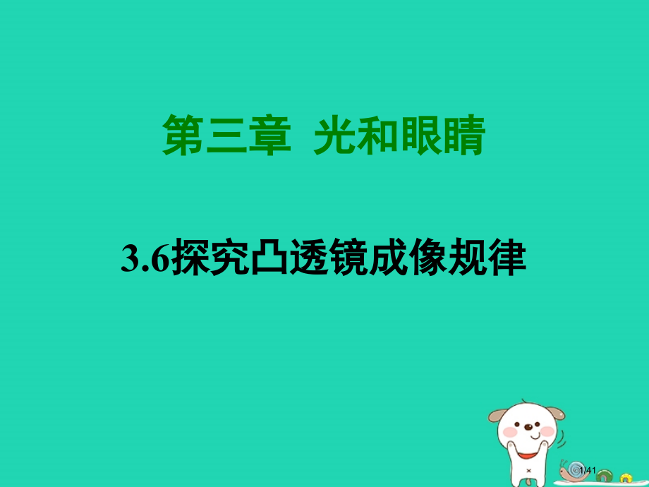 八年级物理上册3.6探究凸透镜成像规律省公开课一等奖新名师优质课获奖PPT课件.pptx_第1页
